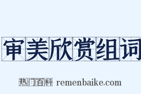 审美欣赏组词是什么意思的图片